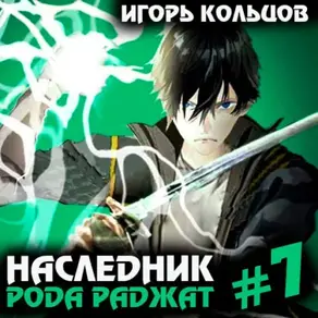 Наследник рода Раджат – 7