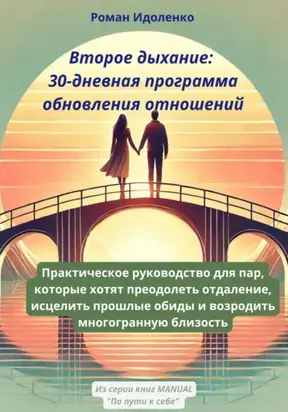 ВТОРОЕ ДЫХАНИЕ: 30-ДНЕВНАЯ ПРОГРАММА ОБНОВЛЕНИЯ ОТНОШЕНИЙ