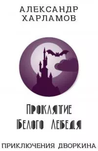 Проклятие Белого Лебедя [СИ]