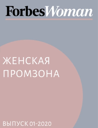 Женская промзона