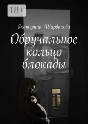 Обручальное кольцо блокады