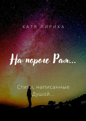 На пороге Рая… Стихи, написанные Душой…