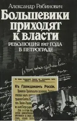 Большевики приходят к власти