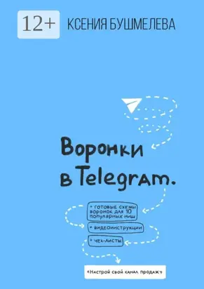 Воронки продаж в Telegram. Настрой свой канал продаж