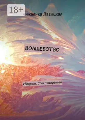 Волшебство. Сборник стихотворений