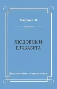 Людовик и Елизавета