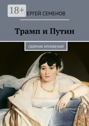 Трамп и Путин. Сборник мгновений