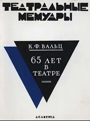 Шестьдесят пять лет в театре