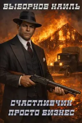 Счастливчик. Просто бизнес