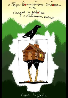 Три волшебных яблока, или Сказка о девочке с большим носом