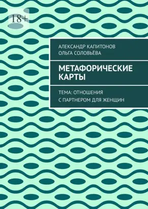 Метафорические карты. Тема: Отношения с партнером для женщин