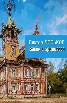 Васёк и принцесса [СИ]