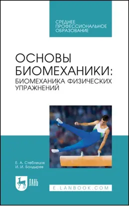 Основы биомеханики. Биомеханика физических упражнений. Учебник для СПО