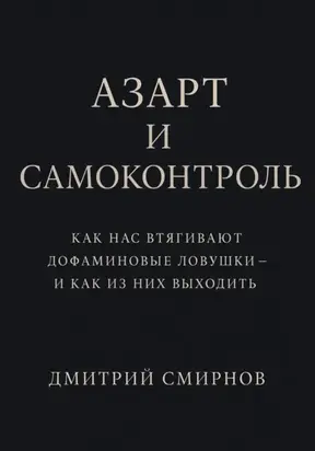 Азарт и самоконтроль. Как нас втягивают дофаминовые ловушки – и как из них выходить