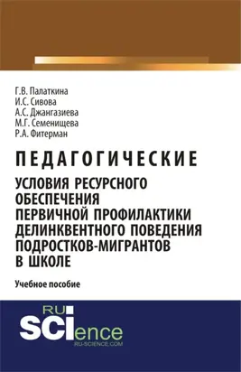 Педагогические условия ресурсного обеспечения первичной профилактики делинквентного поведения подростков-мигрантов в школе. (Бакалавриат, Специалитет). Учебное пособие.