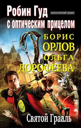 Святой Грааль [СИ]