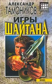 Игры шайтана