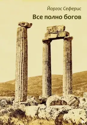 Все полно богов