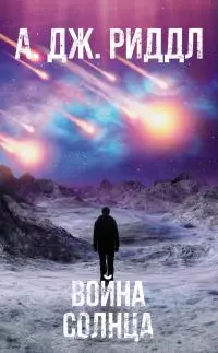 Война солнца [litres]