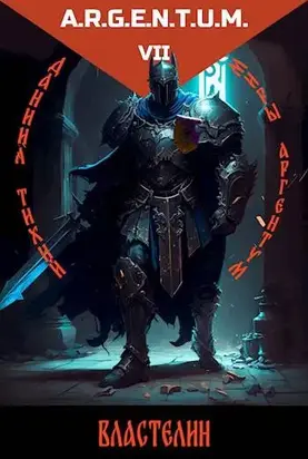 Трехликий III: Властелин