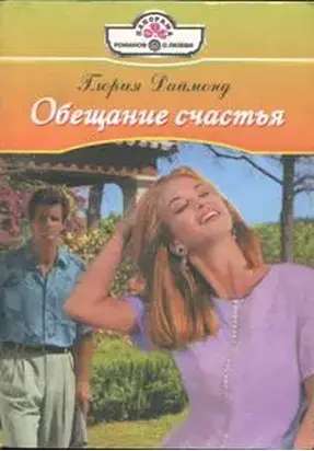 Обещание счастья