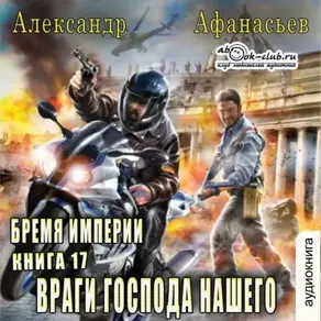 Враги господа нашего