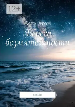 Берега безмятежности. Стихи