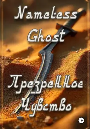 Презренное Чувство