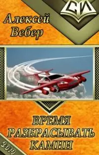 Время разбрасывать камни [СИ]