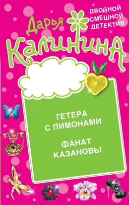 Гетера с лимонами. Фанат Казановы