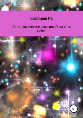 Астрономическое эссе, или Пока есть время