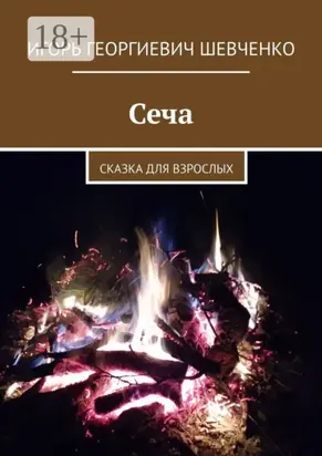 Сеча. Сказка для взрослых