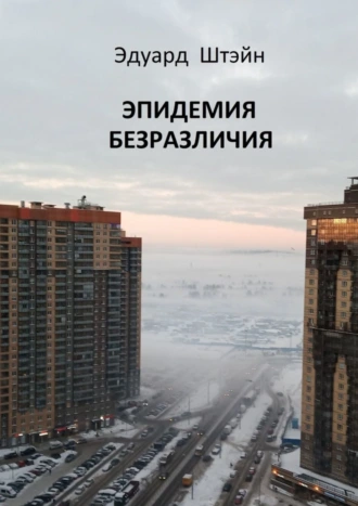 Эпидемия безразличия