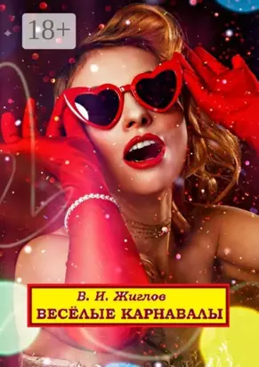 Весёлые карнавалы