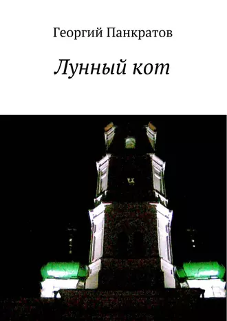 Лунный кот