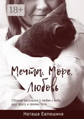Мечта. Море. Любовь. Сборник рассказов о любви к себе, друг другу и своему пути