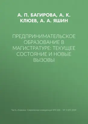Предпринимательское образование в магистратуре: текущее состояние и новые вызовы