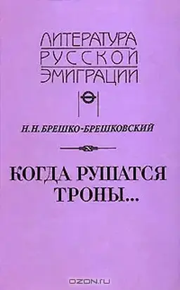 Когда рушатся троны...