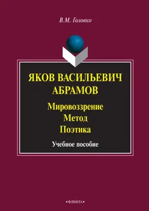 Яков Васильевич Абрамов: Мировоззрение. Метод. Поэтика