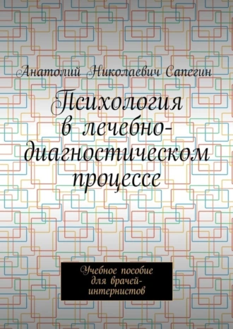 Психология в лечебно-диагностическом процессе. Учебное пособие для врачей-интернистов