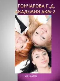 Академия Акм