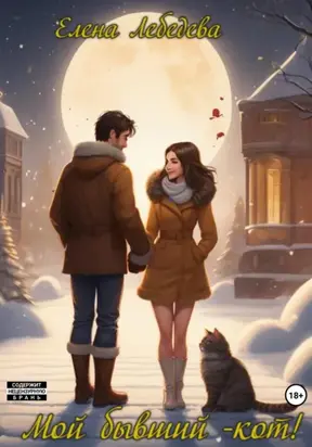 Мой бывший – КОТ!