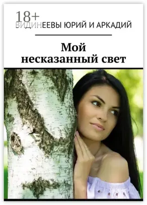 Мой несказанный свет