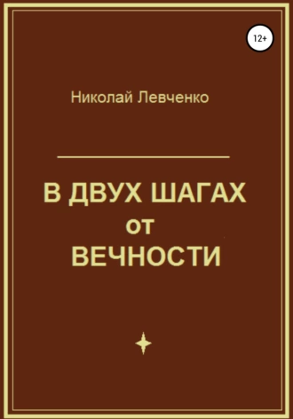 В двух шагах от вечности
