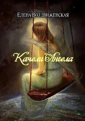 Качели Ангела [publisher: Ridero]