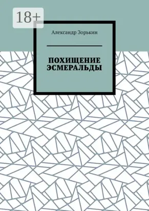 Похищение Эсмеральды