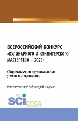Всероссийский конкурс Кулинарного и кондитерского мастерства – 2023 : Сборник научных трудов молодых ученых и специалистов. (Аспирантура, Бакалавриат, Магистратура). Сборник научных трудов.