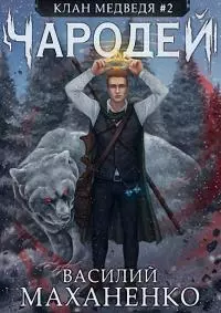 Чародей [СИ]