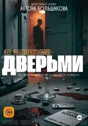 За закрытыми дверьми