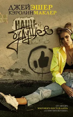 Наше будущее [litres]